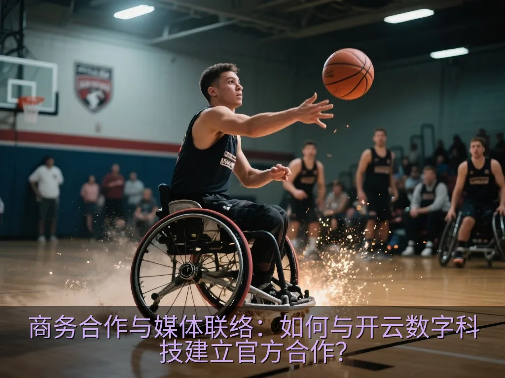 商务合作与媒体联络：如何与开云数字科技建立官方合作？