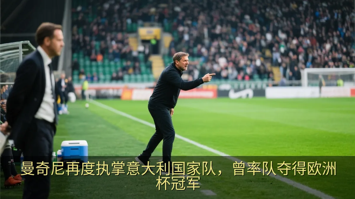 曼奇尼再度执掌意大利国家队，曾率队夺得欧洲杯冠军